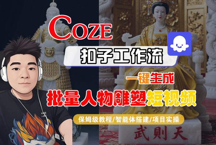 Coze扣子工作流一键生成批量人物雕塑短视频,保姆级教程-智能体搭建-项目实操-润格副业网-每天分享热门副业赚钱项目