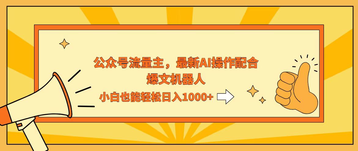 (12715期)AI撸爆公众号流量主,配合爆文机器人,小白也能日入1000+-润格副业网-每天分享热门副业赚钱项目