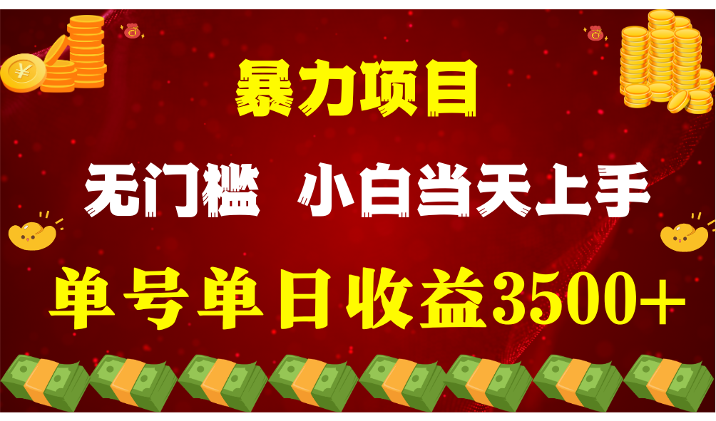 闷声发财项目，一天收益至少3500+，相信我，能赚钱和会赚钱根本不是一回事-润格副业网-每天分享热门副业赚钱项目