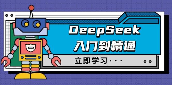 （14284期）DeepSeek入门到精通，涵盖职场应用及身份扮演，驯服指南及顶级提示词-润格副业网-每天分享热门副业赚钱项目