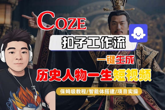 COZE扣子工作流一键生成历史人物一生短视频,保姆级教程-智能体搭建-项目实操-润格副业网-每天分享热门副业赚钱项目