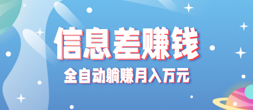 零成本零门槛信息差项目,只需一部手机实现全自动躺赚月入万元-润格副业网-每天分享热门副业赚钱项目