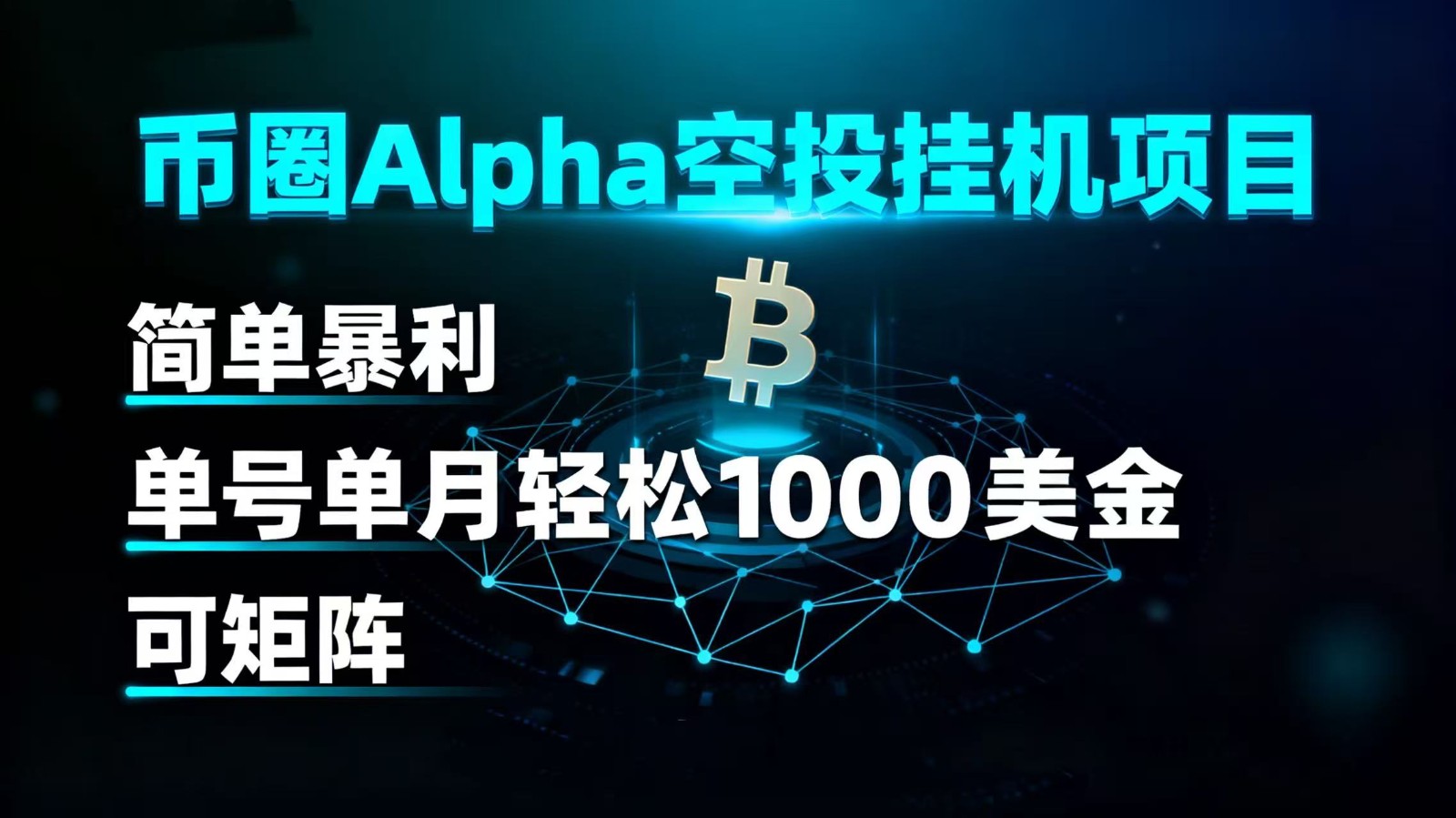 币圈alpha空投挂机项目 简单暴利 单号单月轻松1000+美金 可矩阵-润格副业网-每天分享热门副业赚钱项目