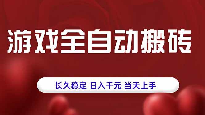 （15703期）游戏全自动搬砖，长久稳定，日入千元，当天上手！-润格副业网-每天分享热门副业赚钱项目