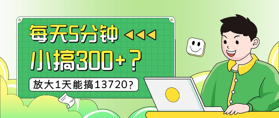 每天5分钟，小搞300+？放大1天能搞13720？-图片1
