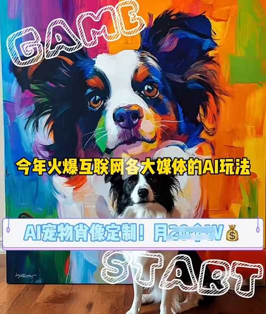 AI宠物写真变现商业课,全网爆火的AI宠物肖像定制项目,月入几个-润格副业网-每天分享热门副业赚钱项目