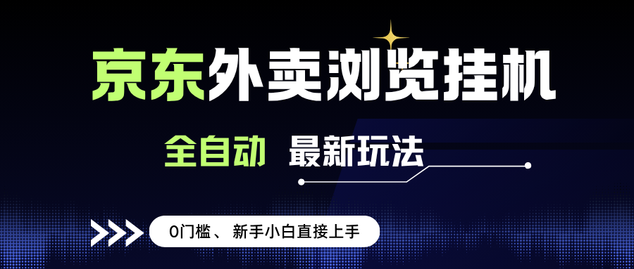 (15347期)京东外卖浏览全自动项目,操作简单0成本,新手小白轻松一天500+-润格副业网-每天分享热门副业赚钱项目