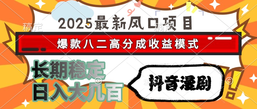 2025最新风口项目 抖音漫剧 爆款八二高分成收益模式 长期稳定日入大几百-润格副业网-每天分享热门副业赚钱项目