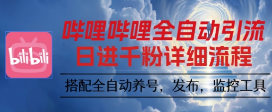 哔哩哔哩全自动引流，一个视频裂变100个矩阵玩法，搭配全自动养号，发布，监控工具【揭秘】-润格副业网-每天分享热门副业赚钱项目