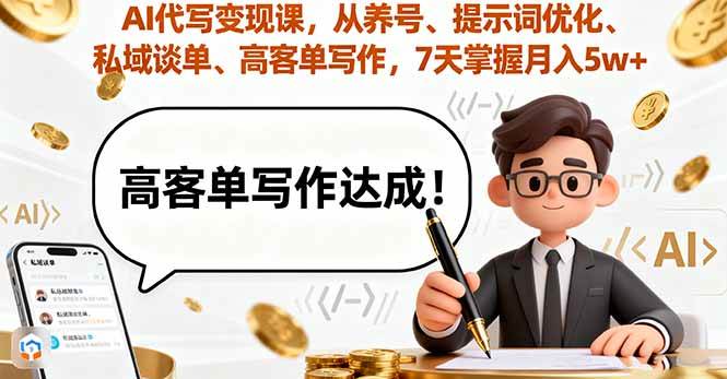 (16084期)AI代写变现课,从养号、提示词优化、私域谈单、高客单写作,7天掌握月入5w-润格副业网-每天分享热门副业赚钱项目