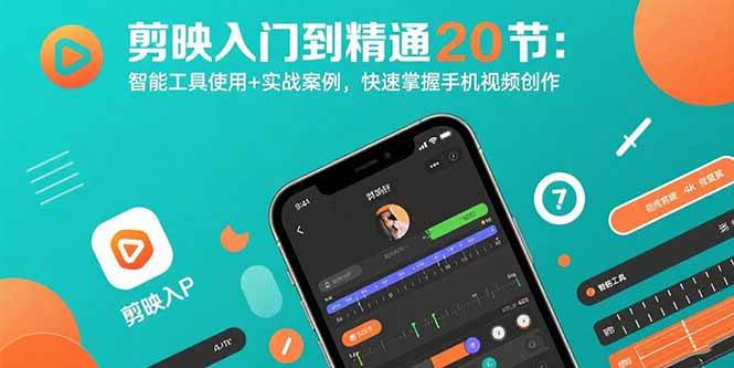 (15717期)剪映入门到精通20节:智能工具使用+实战案例,快速掌握手机视频创作-润格副业网-每天分享热门副业赚钱项目