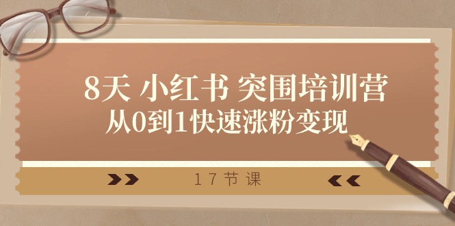 28天小红书突围培训营,从0到1快速涨粉变现(17节课)-润格副业网-每天分享热门副业赚钱项目
