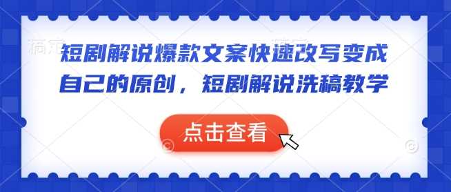 短剧解说爆款文案快速改写变成自己的原创,短剧解说洗稿教学-润格副业网-每天分享热门副业赚钱项目