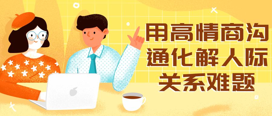 用高情商沟通化解人际关系难题-润格副业网-每天分享热门副业赚钱项目