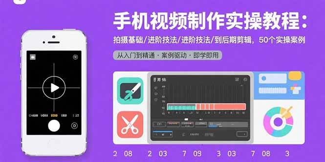 (15789期)手机视频制作实操教程:拍摄基础/进阶技法/到后期剪辑,50个实操案例-润格副业网-每天分享热门副业赚钱项目
