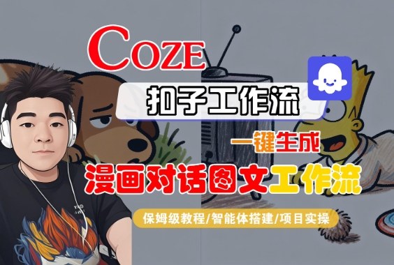 Coze扣子智能体工作流一键生成“漫画对话图文“工作流，全流程保姆级教学-润格副业网-每天分享热门副业赚钱项目