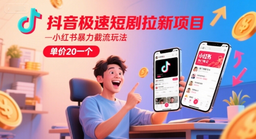 抖音极速短剧拉新项目，小红书暴力截流玩法，单价20一个-润格副业网-每天分享热门副业赚钱项目