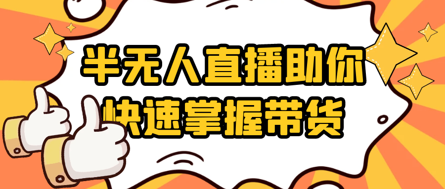 半无人直播助你快速掌握带货-润格副业网-每天分享热门副业赚钱项目