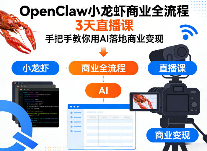 OpenClaw小龙虾商业全流程3天直播课，手把手教你用AI落地商业变现-润格副业网-每天分享热门副业赚钱项目