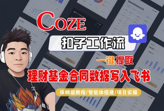Coze扣子智能体工作流一键提取理财基金合同数据写入飞书，全流程保姆级教学-润格副业网-每天分享热门副业赚钱项目
