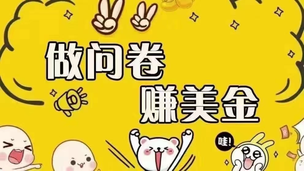 (15216期)海外问卷赚美金!!!日入无上限,可批量矩阵可招人开工作室无限放大-润格副业网-每天分享热门副业赚钱项目