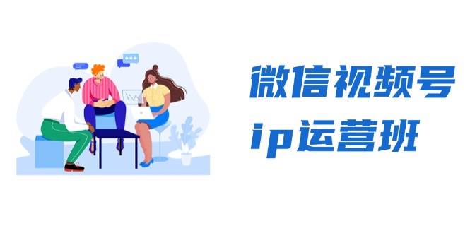 微信视频号ip运营班：特邀分享+CEO直播+精英分享，揭秘视频号变现秘诀-润格副业网-每天分享热门副业赚钱项目