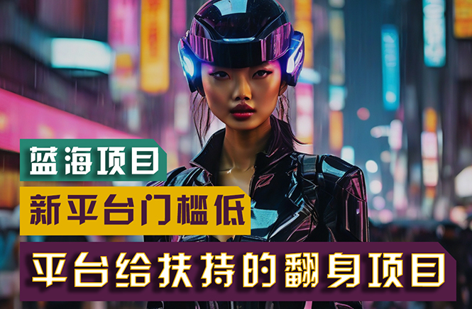(11244期)【蓝海项目】新平台无脑搬运,翻身项目 门槛低 小白也能轻松上手 日入500+-润格副业网-每天分享热门副业赚钱项目