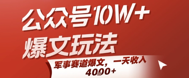 公众号10W+爆文玩法,军事赛道爆文,一天收入1k+,小白入手最快的项目-润格副业网-每天分享热门副业赚钱项目