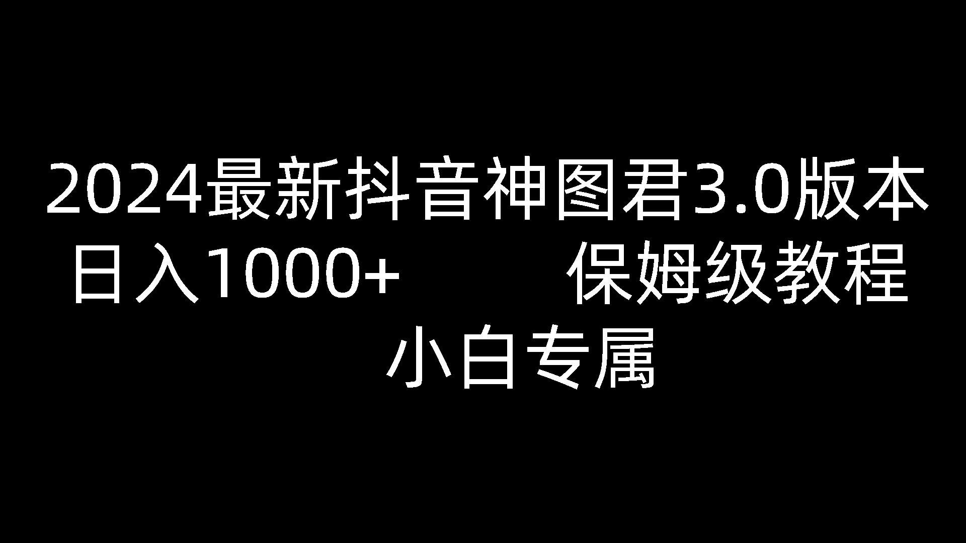 2024最新抖音神图君3.0版本 日入1000+ 保姆级教程 小白专属-润格副业网-每天分享热门副业赚钱项目