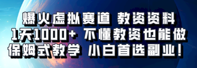 爆火虚拟赛道 教资资料，1天1000+，不懂教资也能做，保姆式教学小白首选副业！-润格副业网-每天分享热门副业赚钱项目