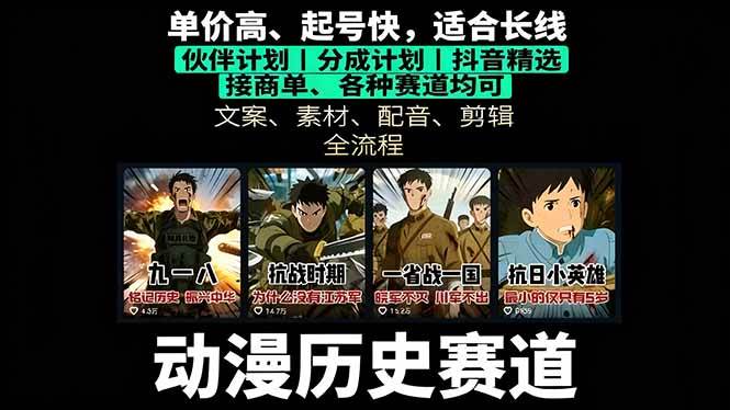(16048期)历史动漫赛道撸分成:起号、文案、素材、配音、剪辑,单视频收益破万-润格副业网-每天分享热门副业赚钱项目