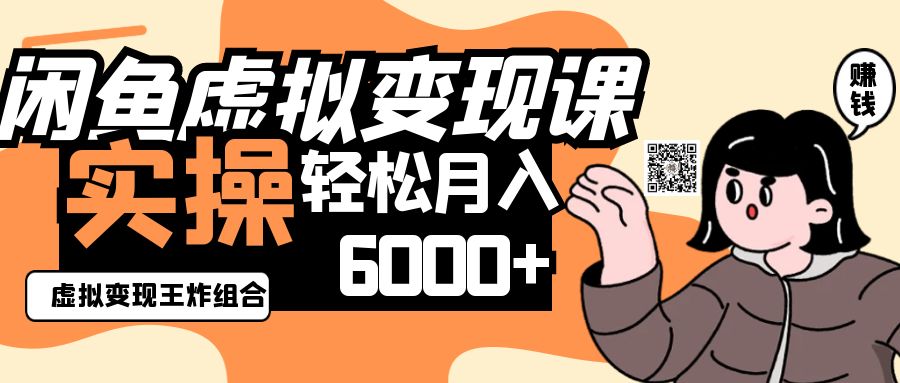 2025闲鱼虚拟产品变现程，实操王炸组合，轻松月入6000+-润格副业网-每天分享热门副业赚钱项目