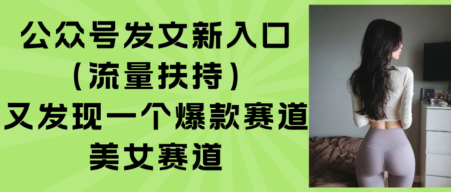 公众号发文新入口(流量扶持-润格副业网-每天分享热门副业赚钱项目