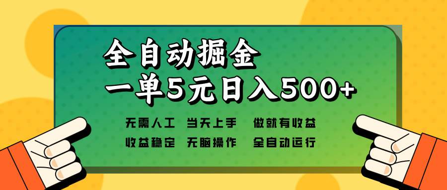 （13754期）全自动掘金，一单5元单机日入500+无需人工，矩阵开干-润格副业网-每天分享热门副业赚钱项目