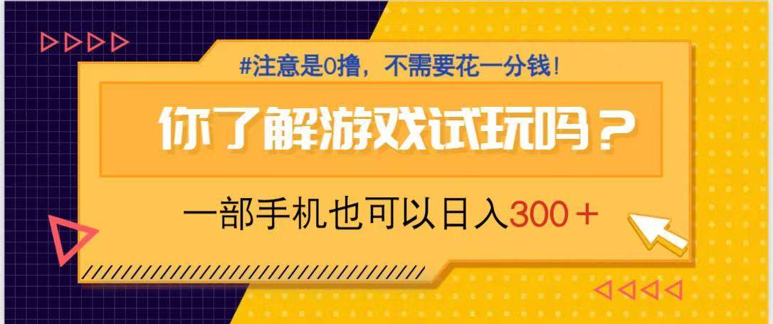 (14440期)游戏试玩,一部手机就可以日入300+,纯0撸项目,不需要花任何一分钱,…-润格副业网-每天分享热门副业赚钱项目