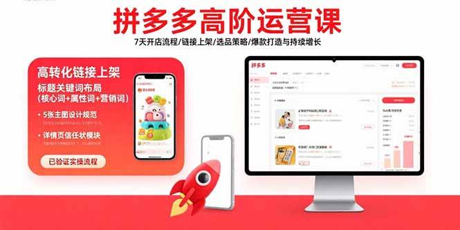 （15761期）拼多多高阶运营课：7天开店流程/链接上架/选品策略/爆款打造与持续增长-润格副业网-每天分享热门副业赚钱项目
