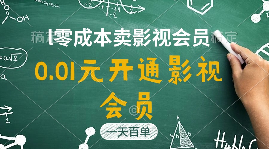 （11001期）直开影视APP会员只需0.01元，一天卖出上百单，日产四位数-润格副业网-每天分享热门副业赚钱项目