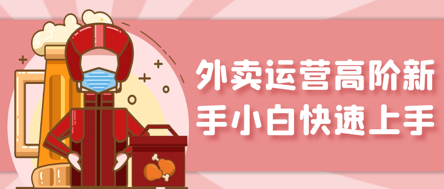 外卖运营高阶新手小白快速上手-润格副业网-每天分享热门副业赚钱项目