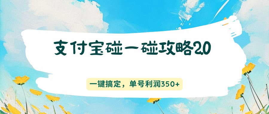 支付宝碰一碰攻略2.0，一键搞定，单号利润350+-润格副业网-每天分享热门副业赚钱项目