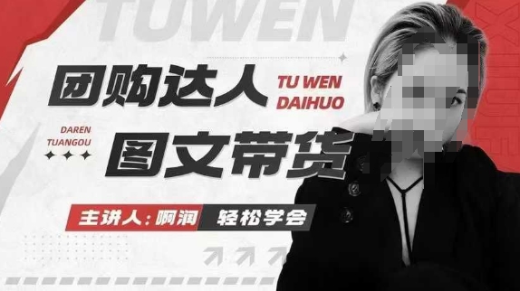 团购达人图文带货系列课,抓住本地生活的新风口,做到团购出单获取佣金,比带货更快触达结果的-润格副业网-每天分享热门副业赚钱项目