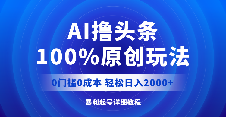 (12174期)AI撸头条,100%原创玩法,0成本0门槛,轻松日入2000+-润格副业网-每天分享热门副业赚钱项目