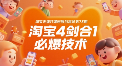 淘宝天猫打爆班原创高阶第73期,淘宝4剑合1必爆技术-润格副业网-每天分享热门副业赚钱项目