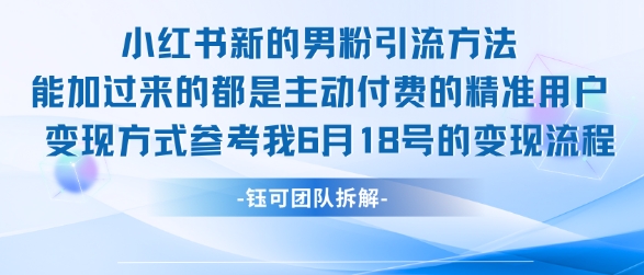小红书全新男粉引流实操方法，日引流100多精准男粉-润格副业网-每天分享热门副业赚钱项目