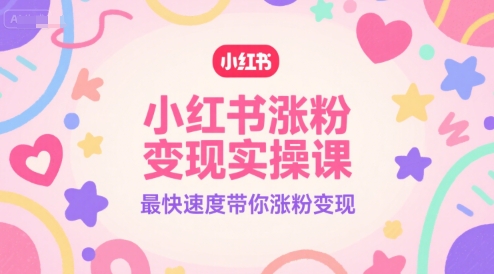小红书涨粉变现实操课,最快速度带你涨粉变现-润格副业网-每天分享热门副业赚钱项目