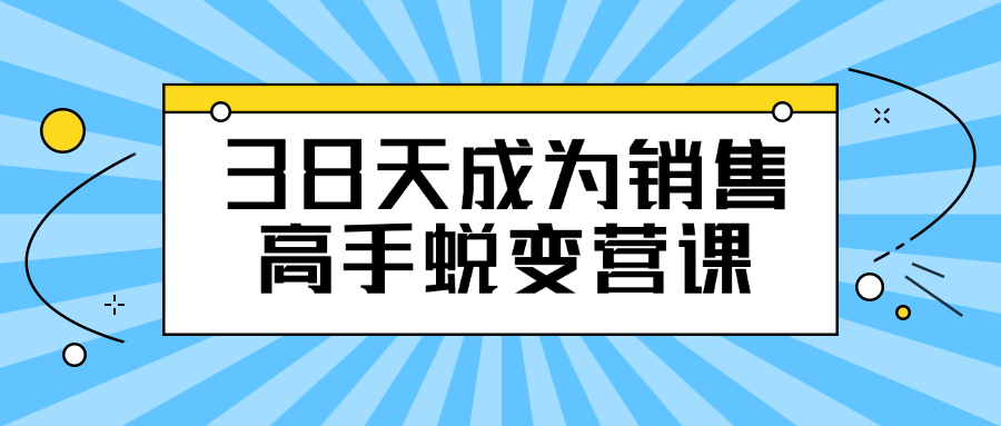 38天成为销售高手蜕变营课-润格副业网-每天分享热门副业赚钱项目