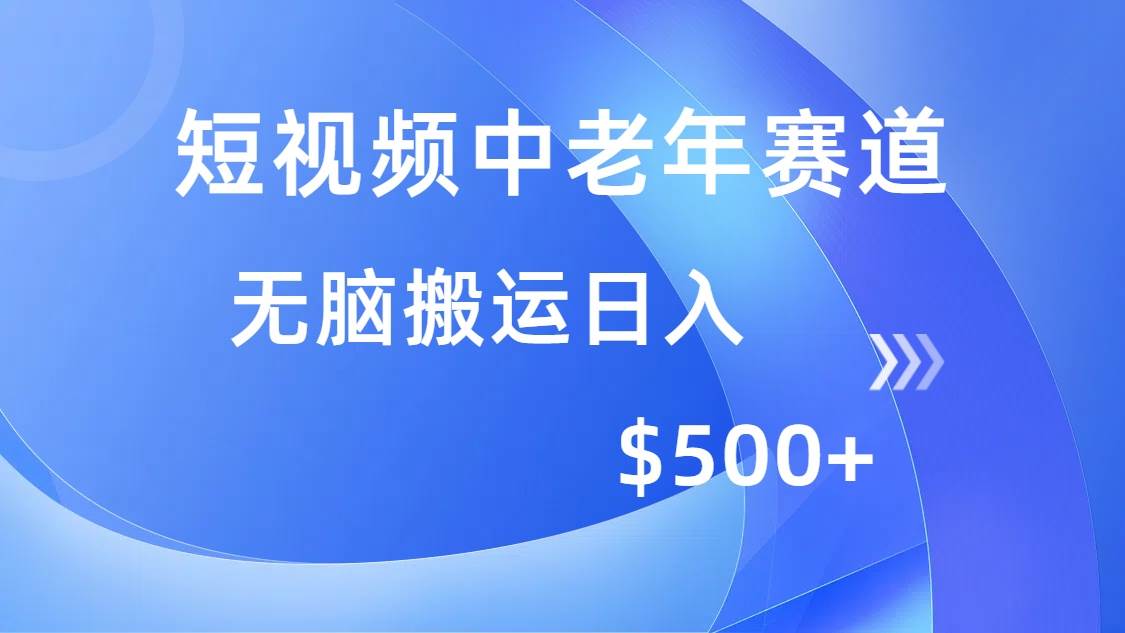 (14254期)短视频中老年赛道,操作简单,多平台收益,无脑搬运日入500+-润格副业网-每天分享热门副业赚钱项目