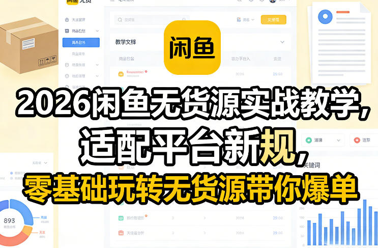 2026闲鱼无货源实战教学，适配平台新规，零基础玩转无货源带你爆单-润格副业网-每天分享热门副业赚钱项目