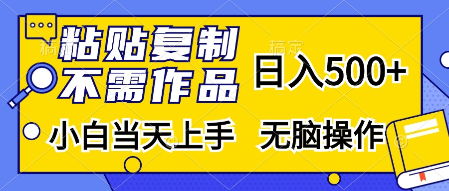 (13242期)粘贴复制,无需作品,日入500+,小白当天上手,无脑操作-润格副业网-每天分享热门副业赚钱项目