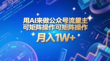 用AI来做公众号流量主,可矩阵操作,月入1W+,系统课【附工具指令】-润格副业网-每天分享热门副业赚钱项目