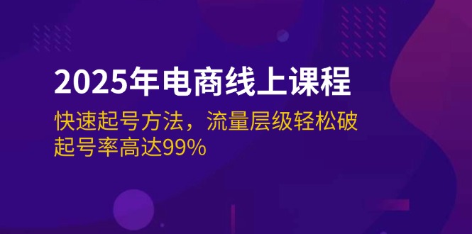 (14329期)2025年电商线上课程:快速起号方法,流量层级轻松破,起号率高达99%-润格副业网-每天分享热门副业赚钱项目